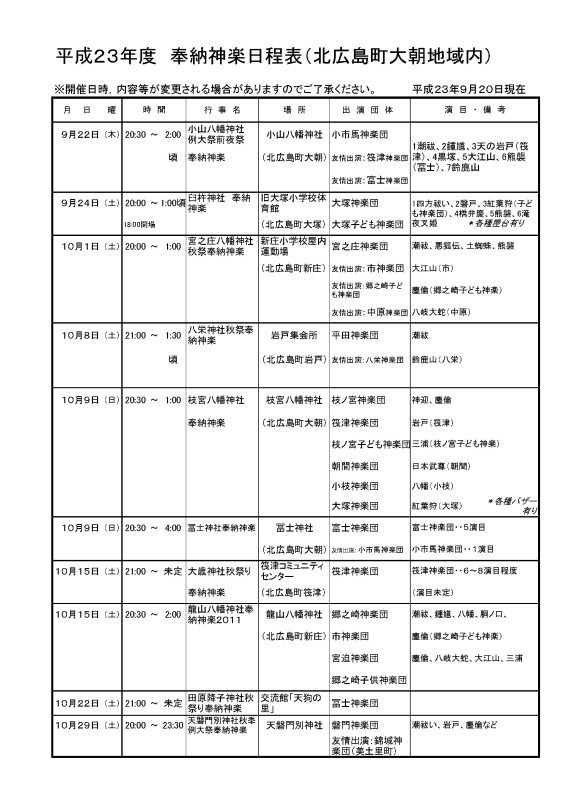 広島県北広島町大朝地域奉納神楽日程表掲載 広島県北広島町大朝地域奉納神楽日程表掲載