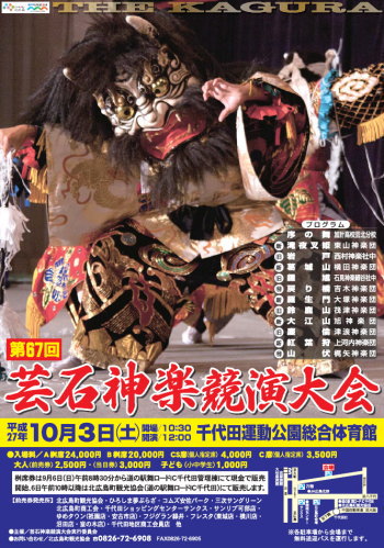 第67回 芸石神楽競演大会