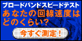 ブロードバンドスピードテスト