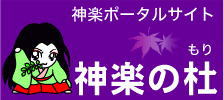 神楽ポータルサイト神楽の杜 神楽ポータルサイト神楽の杜